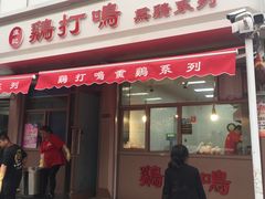 门面-鸡打鸣熏鸡系列(总店)