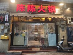 -陈陈火锅(较场口店)
