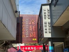 -濠轩阁特色生蚝火锅总店