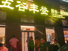 -五谷丰登农家院·地道胶东菜·海鲜烧烤(威海店)