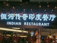 -恒河传奇印度餐厅GANGES