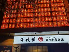 -千代武日本料理(开发区店)