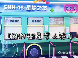 SNH48星梦之旅时光之展