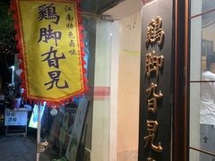 -鸡脚旮旯平江路店