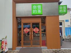 -奈雪的茶(大梅沙8号仓店)