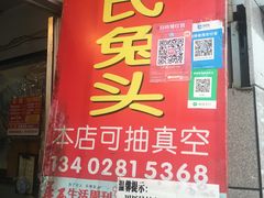 门面-邓氏兔头