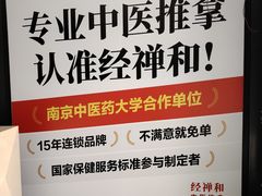 -经禅和·中医推拿(百家湖店)