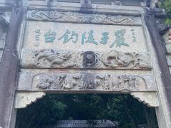 -严子陵钓台(富春江小三峡)