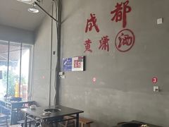 -黄潇洒老火锅(九眼桥宏济巷店)