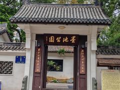 -墨池公园