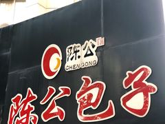 门面-陈公包子(文化西路店)