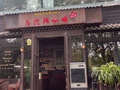 -乌托邦咖啡(武侯祠店)