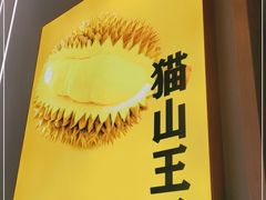 -猫王榴莲世家(三里屯SOHO商场店)