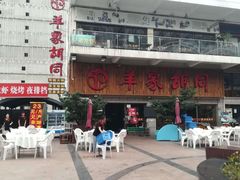 -羊家胡同·龙虾烧烤火锅(龙汇路店)