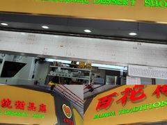 -百花传统甜品店(原址店)