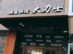 门面-韩国料理大力士(屏风街店)