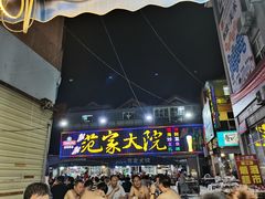 门面-范家大院(紫薇田园都市店)