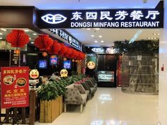 门面-东四民芳餐厅(世茂工三店)
