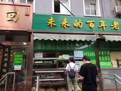 门面-老回回饺子馆(海洋馆店)