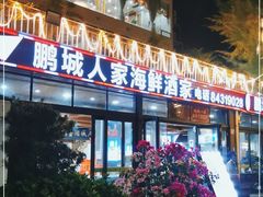 门面-鹏城人家海鲜酒家·23年老字号(较场尾店)