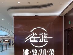 -雀蓝川菜(奥体广场店)