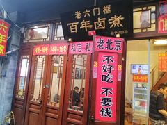 门面-六爷门框百年卤煮