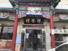 门面-桂发祥·直营(本溪路店)