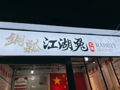 门面-铜瓢江湖兔火锅(水碾河社区店)