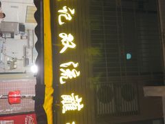 -侯记双流蘸水肥肠(阆中店)