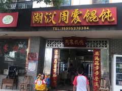 门面-周震馄饨