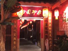 门面-田园印象·成都土菜院子(华阳店)