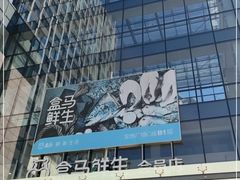 -盒马鲜生(宝地店)