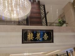 -杏花樓(福州路总店)