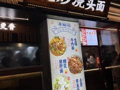 -寻裕记·现炒浇头面(人民广场店)