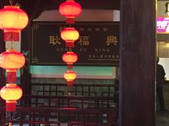 -耿福兴(凤凰美食街店)