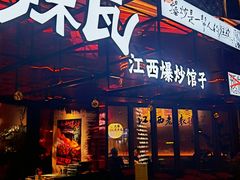-辣瓦·江西爆炒馆子