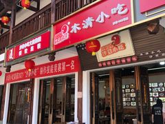 门面-沙县小吃文化城