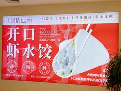 -王慧洁开口虾水饺·地道东北菜(银泰城店)