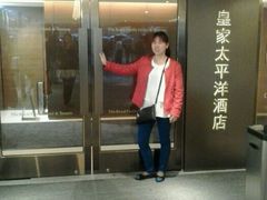 android_upload_pic-香港皇家太平洋酒店