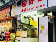 门面-熊仔屋(吉祥苑小区店)