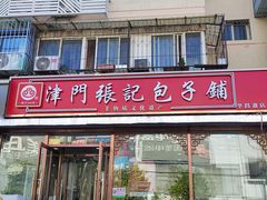 -津门张记包子铺(华昌道店)