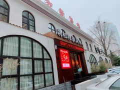 门面-将相和·海鲜蒸饺大连菜