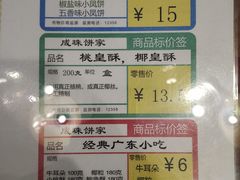-成珠小凤饼(南华中路店)