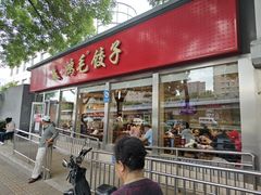 -鸿毛饺子(紫竹桥店)
