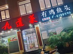 -九道菜有鸡鱼头(石鼓路店)
