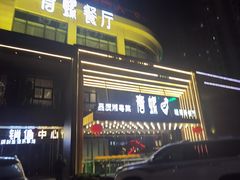 门面-青螺餐厅·家宴(松雅湖店)