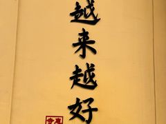 -无锡惠山寺