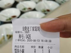 -金陵老丁家馄饨