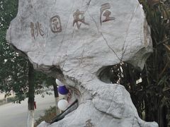 -桃园农庄·桃源宴