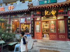 -白记四益轩(枣林前街店)